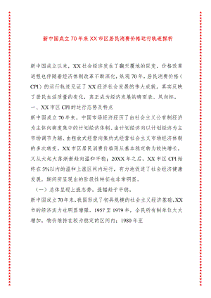 新中国成立70年来XX市区居民消费价格运行轨迹探析.docx