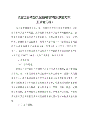 紧密型县域医疗卫生共同体建设实施方案（征求意见稿）.docx
