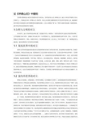 论《呼啸山庄》中窗的意象.docx
