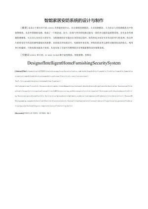 智能家居安防系统的设计与制作.docx