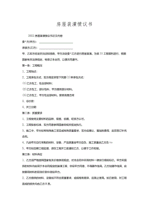 房屋装潢协议书.docx