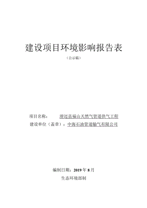 澄迈县福山天然气管道供气工程环评报告.docx