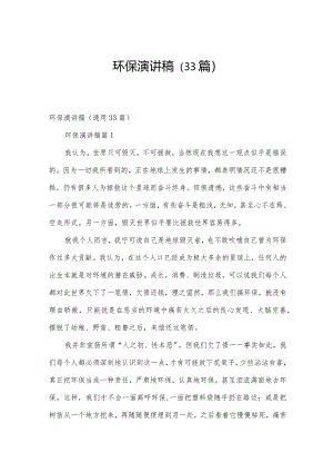 环保演讲稿（33篇）.docx