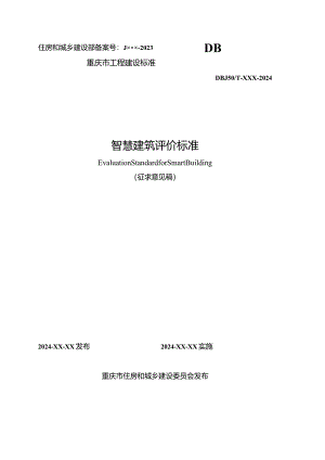 智慧建筑评价标准.docx