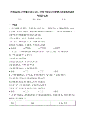河南省信阳市罗山县2023-2024学年七年级上学期期末质量监测道德与法治试卷(含答案).docx