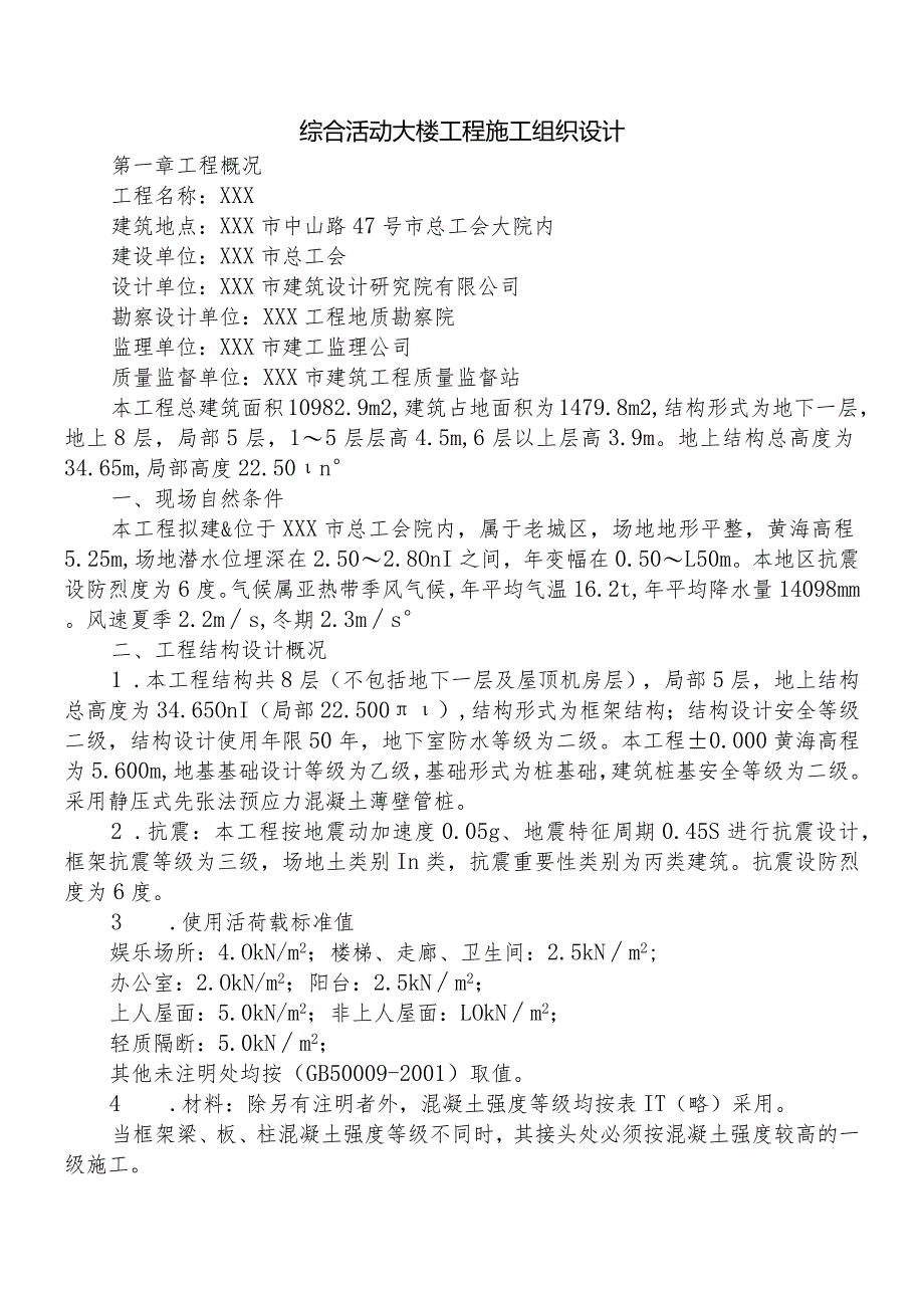 综合活动大楼工程施工组织设计.docx_第1页
