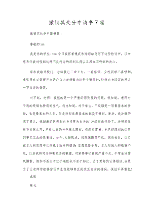 撤销其处分申请书7篇.docx