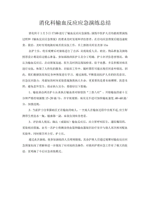 输血反应应急演练总结.docx