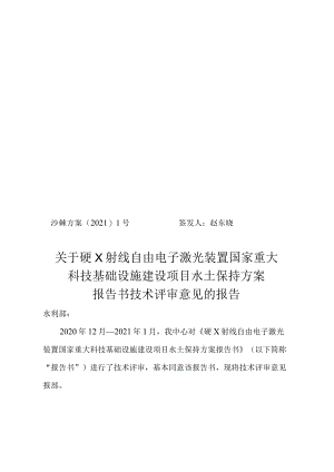 硬X射线自由电子激光装置国家重大科技基础设施建设项目水土保持方案技术评审意见.docx