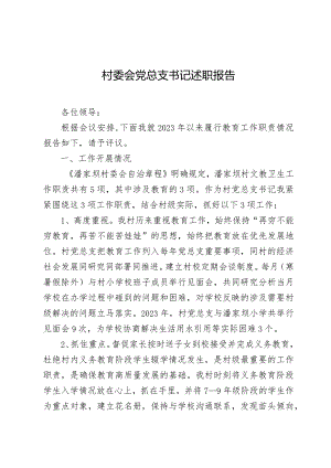 村委会党总支书记述职报告.docx