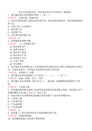 电信业务技能考试：高级电信业务员考试答案（最新版）.docx
