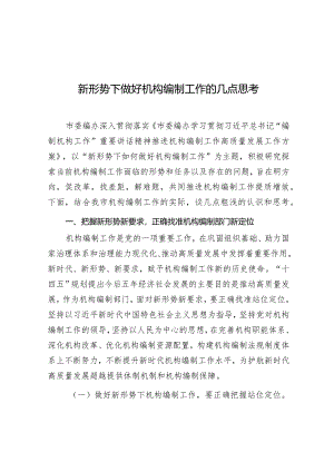 调研思考：新形势下做好机构编制工作的几点思考.docx