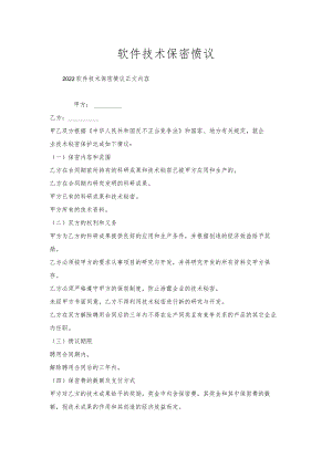软件技术保密协议.docx