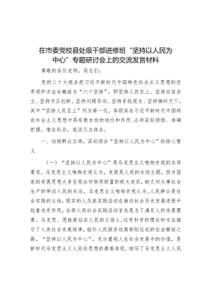 研讨发言：市委党校县处级干部进修班“坚持以人民为中心”专题交流材料.docx