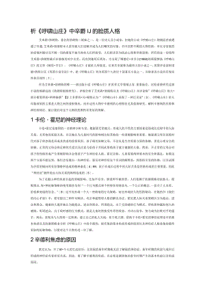 析《呼啸山庄》中辛德利的神经质人格.docx