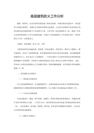 高层建筑防火工作分析.docx