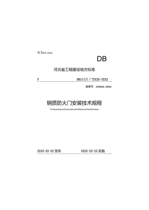 钢质防火门安装技术规程.docx