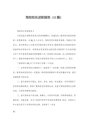 驾校校长述职报告（32篇）.docx