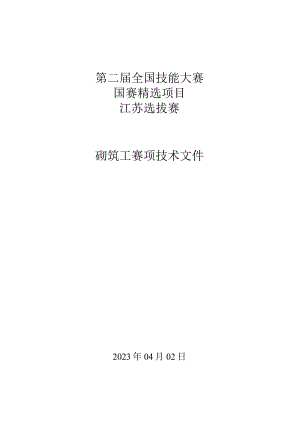 第二届全国技能大赛国赛精选项目江苏选拔赛砌筑工赛项技术文件.docx