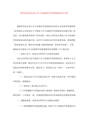 财务处处长深入学习实践科学发展观活动心得.docx