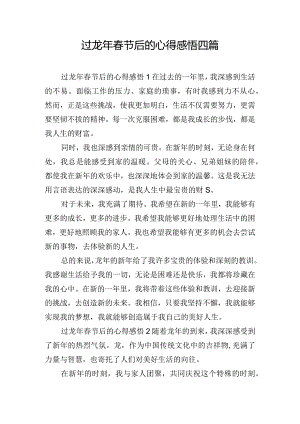 过龙年春节后的心得感悟四篇.docx