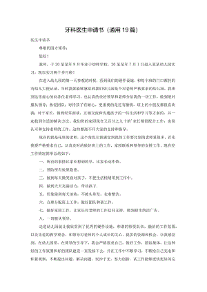 牙科医生申请书（通用19篇）.docx