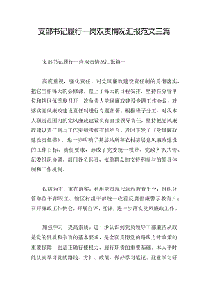 支部书记履行一岗双责情况汇报范文三篇.docx
