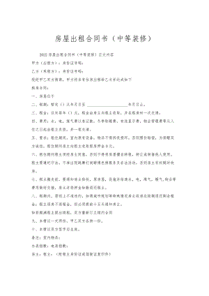 房屋出租合同书（中等装修）.docx