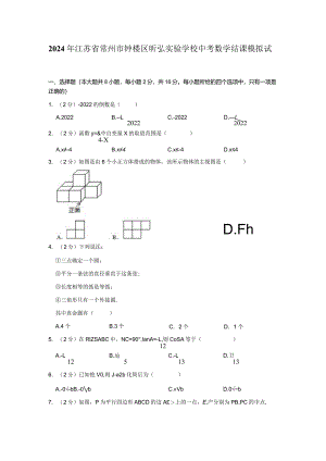 江苏省常州市昕弘实验学校2024年九年级新课结束模拟卷.docx