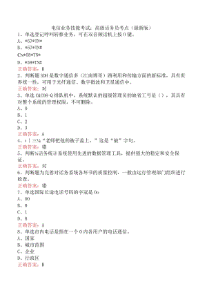 电信业务技能考试：高级话务员考点（最新版）.docx