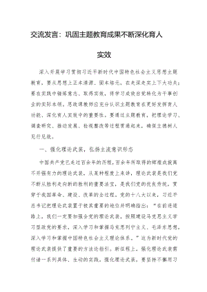 研讨发言：巩固主题教育成果不断深化育人实效.docx