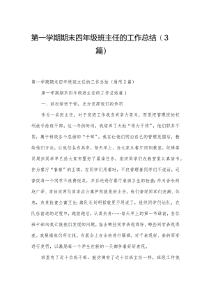第一学期期末四年级班主任的工作总结（3篇）.docx