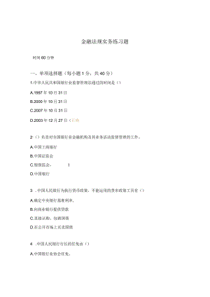 金融法规实务练习题.docx