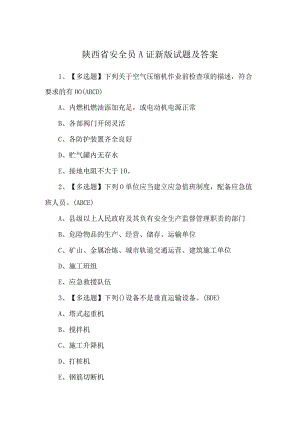 陕西省安全员A证新版试题及答案.docx