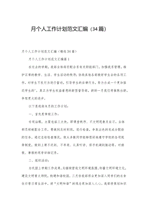 月个人工作计划范文汇编（34篇）.docx