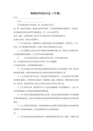 购销合作协议大全（19篇）.docx