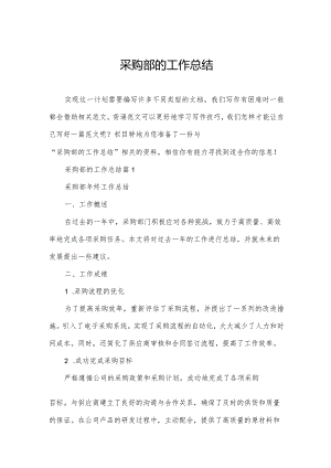 采购部的工作总结.docx