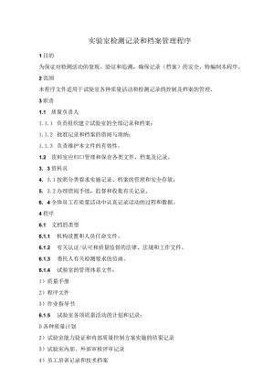 检验检测机构检测记录和档案管理程序(参照模板).docx