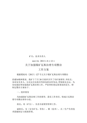 瓦斯专项整治实施计划方案.docx