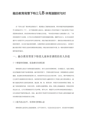 融合教育背景下特需儿童体育课程现状与对策探析.docx