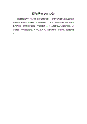 番茄蒂腐病的防治.docx