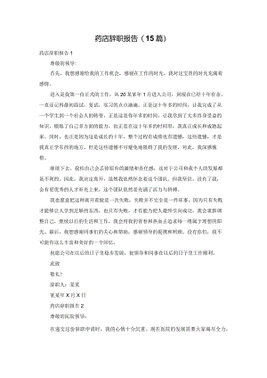 药店辞职报告(15篇).docx