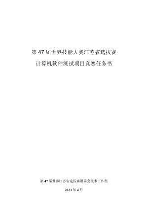 第47届世界技能大赛江苏省选拔赛计算机软件测试项目样题.docx