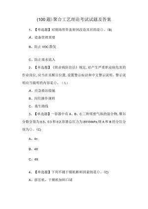 （100题）聚合工艺理论考试试题及答案.docx