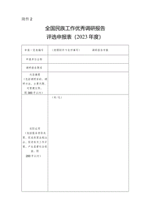 附件2.全国民族工作优秀调研报告评选申报表（2023年度）.docx