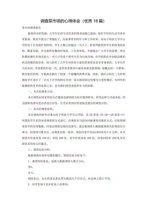 调查菜市场的心得体会（优秀18篇）.docx