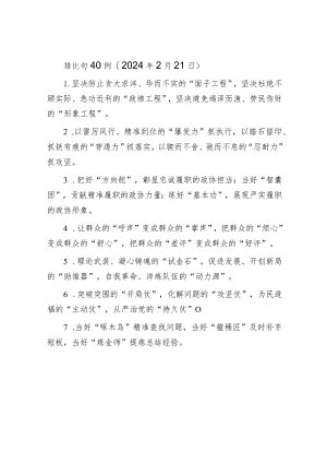 排比句40例（2024年2月21日）&市新时代文明实践中心工作计划.docx
