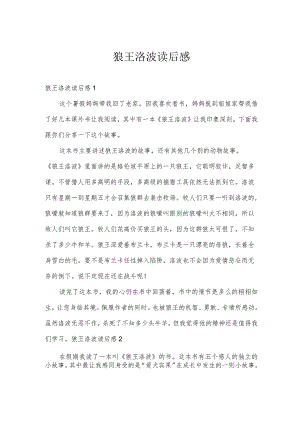 狼王洛波读后感.docx