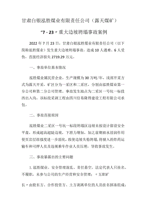 甘肃白银泓胜煤业有限责任公司（露天煤矿）“7·23”重大边坡坍塌事故案例.docx