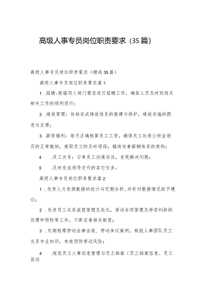高级人事专员岗位职责要求（35篇）.docx